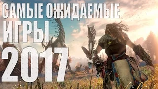 САМЫЕ ОЖИДАЕМЫЕ ИГРЫ 2017