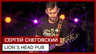 СЕРГЕЙ СНЕГОВСКИЙ ✪ LION`S HEAD PUB