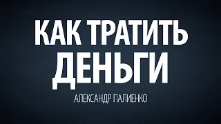 Как тратить деньги. Александр Палиенко.