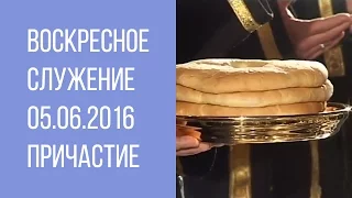 Воскресное служение 05.06.2016 - Причастие