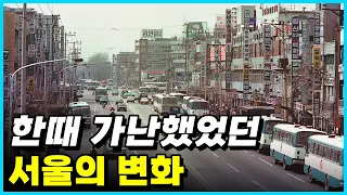 아무 것도 없었던 서울의 1960~80년대 가장 큰 변화 Top 10