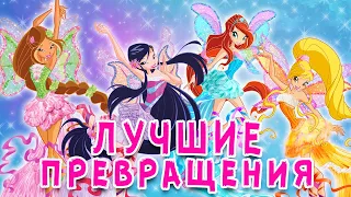 ТОП-5 ЛУЧШИХ ПРЕВРАЩЕНИЙ WINX | Трансформации Винкс Клуб