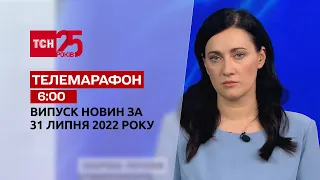 Телемарафон | Выпуск ТСН 6:00 за 31 июля 2022 года