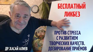 Бесплатный ликбез против стресса с развитием творческих качеств. Дозирование приёмов