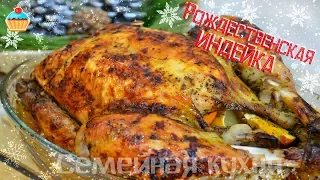 Ну, оОчень вкусная - Рождественская Индейка!