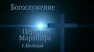 Субботнее богослужение 2 часть общины 'Маранафа' города Бельцы 25.04.2020