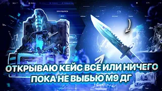 Трачу 17000 голды на кейс "Все или ничего" на Bulldrop чтобы выбить М9 ДРАГОН ГЛАСС!