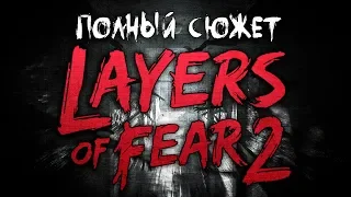 ПОЛНЫЙ СЮЖЕТ LAYERS OF FEAR 2!! РАЗБОР и АНАЛИЗ ИГРЫ, ВСЕ КОНЦОВКИ, ОБЪЯСНЕНИЕ СЮЖЕТА!!