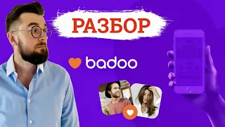 Что по знакомствам в Badoo? Разбор профиля на Баду