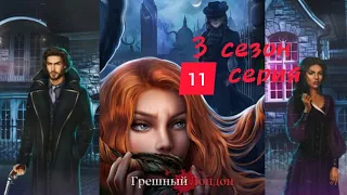 Грешный Лондон  3 сезон 11 серия Клуб Романтики