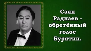 "Барагхан" поёт Саян Раднаев.