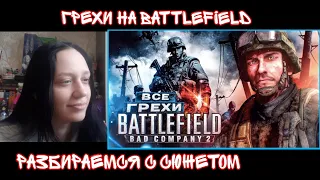 Реакция на "ВСЕ ГРЕХИ И ЛЯПЫ игры "Battlefield: Bad Company 2"| ИгроГрехи | Реакция на Master Play