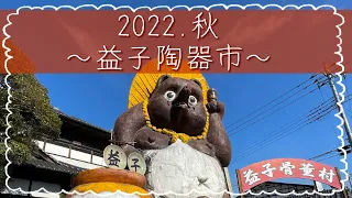 ～2022.秋の益子陶器市に行ってきました～