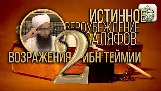 ИСТИННАЯ АКЫДА САЛЯФОВ - 2. ВОЗРАЖЕНИЯ ИБН ТЕЙМИИ. Мухаммад Ясир | Олег Dawah Project