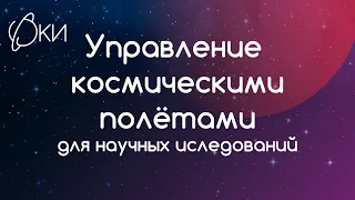 Управление космическими полетами для научных исследований. Лекция 3. Савин С.Ф. МФК ФКИ МГУ