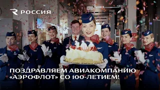 Поздравляем авиакомпанию "Аэрофлот" со 100-летием!