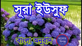 সূরা ইউসুফ  Surah Yusuf   বাংলা অনুবাদ