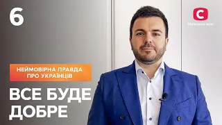 Все буде добре. Неймовірна правда про українців | Випуск від 27.05.2022