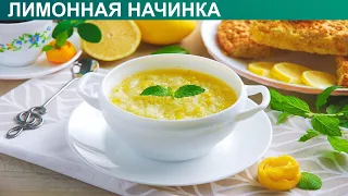 КАК ПРИГОТОВИТЬ ЛИМОННУЮ НАЧИНКУ? Ароматная и яркая лимонная начинка для пирогов