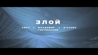 Самое Большое Простое Число (СБПЧ) x Владимир Горлинский х  N'Caged – «Злой» (live)