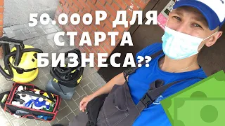 Cколько нужно денег для СТАРТА ХИМЧИСТКИ??