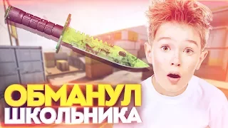 ОБМАНУЛ ШКОЛЬНИКА И ВЕРНУЛ СВОЙ НОЖ В КС ГО! СОЦИАЛЬНЫЙ ЭКСПЕРИМЕНТ В CS:GO