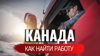 Как быстро найти работу в Канаде?