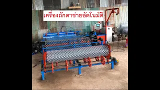 เครื่องถักตาข่ายอัตโนมัติขนาด 2 เมตร