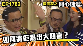 愛．回家之開心速遞 第1782集｜如何將佢踢出大四喜？｜處境喜劇｜港劇｜爆笑｜劇集｜愛情｜TVB港劇精華｜喜劇｜電視劇｜羅樂林｜劉丹｜林淑敏｜許家傑｜張景淳｜呂慧儀 ｜周嘉洛