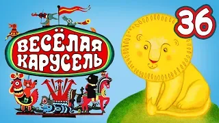 Весёлая карусель - Выпуск 36 - Союзмультфильм 2014