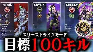 最強のメンバーと100キル目指して新モード 【APEX】