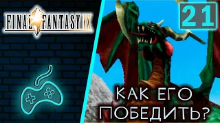 Final Fantasy IX - Прохождение. Часть 21: Как победить Великого Дракона и Гаруду в Гроте Гизамалук?