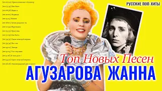 Агузарова Жанна - Топ Hовых Песен 2021 - Русские Поп-Xиты 2021
