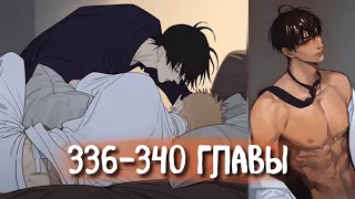 (СЁНЭН-АЙ) 19 Дней - Однажды [Озвучка манги | 336-340 главы] манга яой