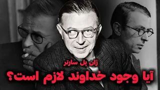 آیا وجود خداوند لازم است؟ - فلسفه ژان پل سارتر