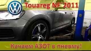 Ремонт пневмы - Закачиваем Азот - пневмоподвеска  VW Touareg NF