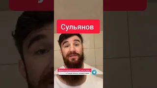 Альфредо ответил Анатолию Сульянову