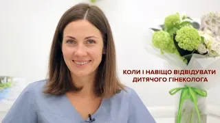 Коли і навіщо відвідувати дитячого гінеколога