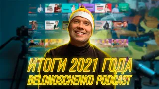 ИТОГИ 2021 ГОДА/ БЕЛОНОЩЕНКО PODCAST