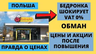 Шок! Бедронка повысила цены! VAT 0% ОБМАН! Цены и акции на продукты. Правда о ценах. Жизнь в Польше