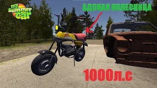 МОПЕД НА 1000 л.с/ЗВЕРЬ/MY SUMMER CAR/