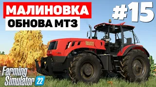 Farming Simulator 22: Малиновка - Решаем судьбу делянки #15