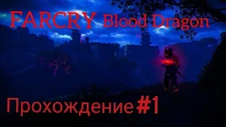 Far Cry 3: Blood Dragon  Full walkkthrohh ( Без Комментариев)
