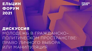 Молодежь в гражданско-политическом пространстве: право личного выбора и манипуляция