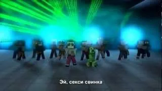 Minecraft Style - A Parody of Gangnam Style [Russian Subtitles]
