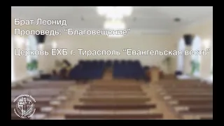 Проповедь "Благовещение", брат "Леонид", ц. "Евангельская Весть", г. Тирасполь