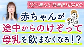 赤ちゃんが途中からのけぞって母乳を飲まなくなる！？