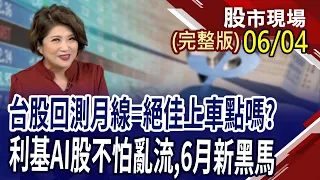 台股回測月線可上車?黃仁勳再奏AI多重奏 潛力黑馬股不再低調?陸港股迎反彈有信心?｜20240604(周二)股市現場(完整版)*鄭明娟(阮蕙慈×胡毓棠×孫嘉明)