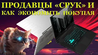 Ноутбуки под восстановление от продавцов «СРУК» и большая экономия на покупке Asus TUF FX516PE от...