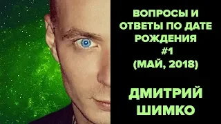 ВОПРОСЫ и ОТВЕТЫ по Дате Рождения  (Май, 2018). ДМИТРИЙ ШИМКО